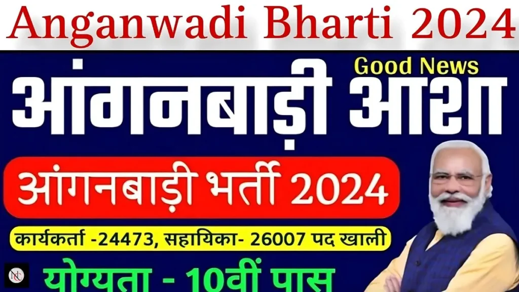 आंगनवाड़ी भर्ती  का फॉर्म कैसे भरें 2024