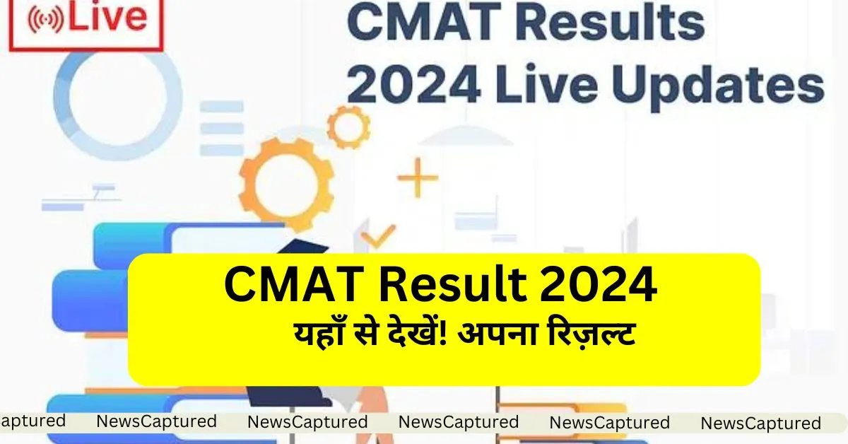 CMAT Result 2024-यहाँ से देखें! अपना रिज़ल्ट