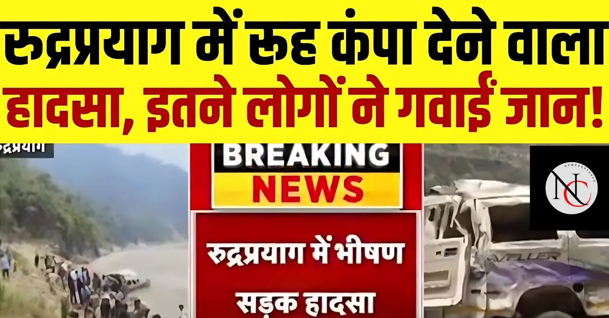 Rudraprayag Accident News: उत्तराखंड में बद्रीनाथ हाईवे पर बड़ा सड़क हादसा, नदी में जा गिरा टेम्पो ट्रैवलर, 8 की मौत