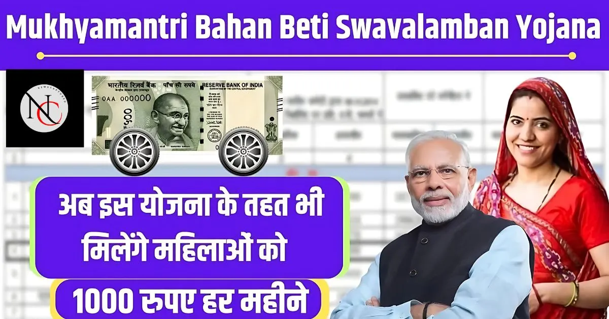 Mukhyamantri Bahan Beti Swavalamban Yojana: अब इस योजना के तहत भी मिलेंगे महिलाओं को 1000 रुपए हर महीने, यहां देखें पूरी जानकारी