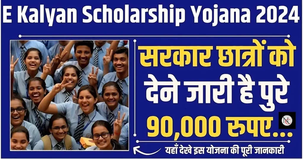 E Kalyan Scholarship Yojana