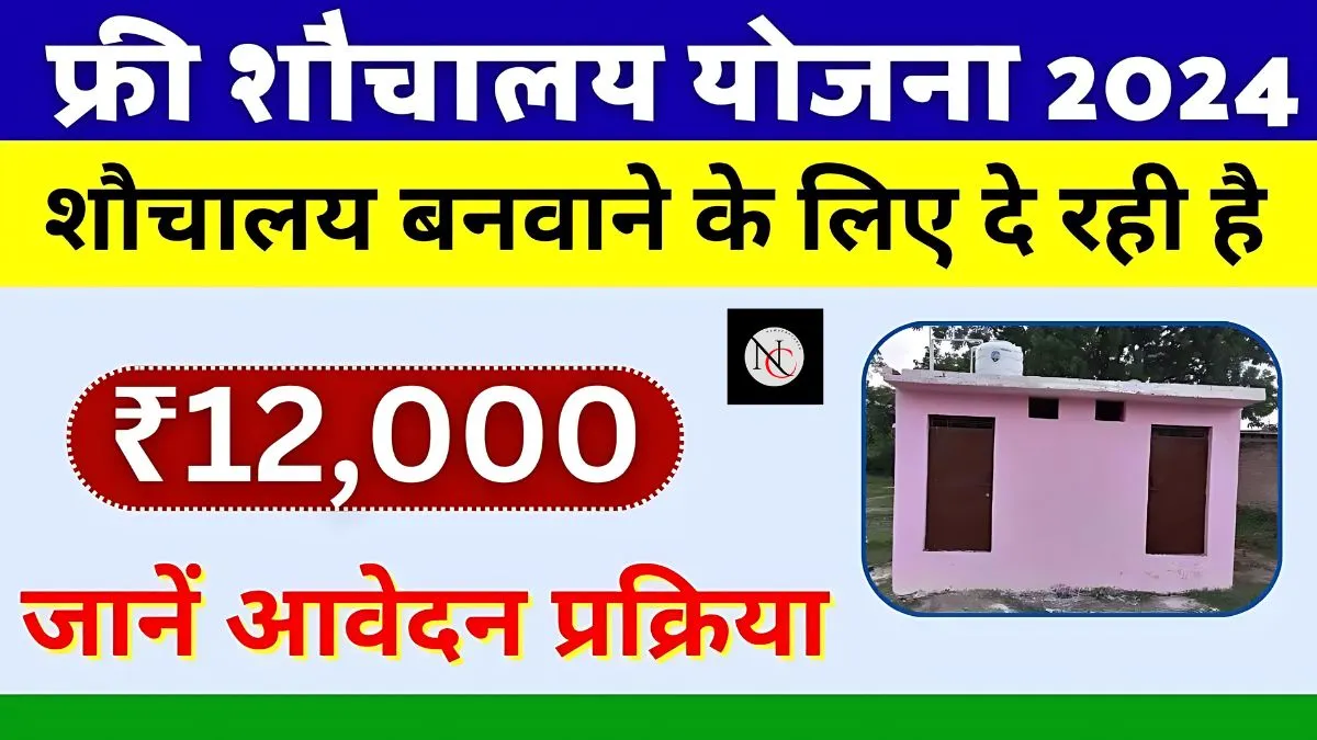 Free Sauchalay Yojana registration 2024