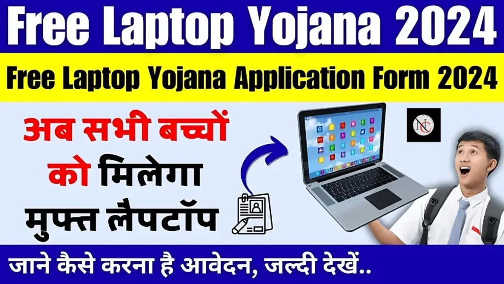 What is upmsp free laptop scheme 2024